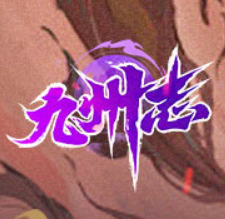 九州志