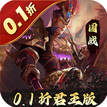 三国志名将传（首续0.1折乱世枭皇）